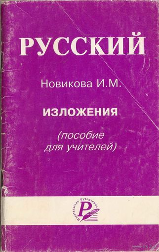 Изложения. Новикова И.М.