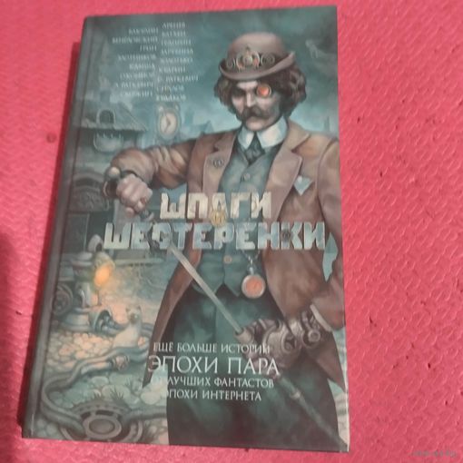 Сборник русской и зарубежной фантастики. Шпаги и шестеренки.