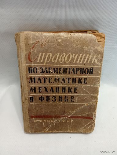 Справочник по элементарной механике и физике