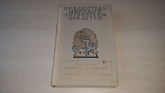 Былины - Русские народные сказки - рис. Архипов 1989 - Илья Муромец, Добрыня и змей и др богатыри, Василиса Премудрая, Финист ясный сокол, Волшебное кольцо, Мизгирь, Теремок, Колобок, Хаврошечка и др.