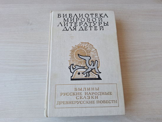 Былины - Русские народные сказки - рис. Архипов 1989 - Илья Муромец, Добрыня и змей и др богатыри, Василиса Премудрая, Финист ясный сокол, Волшебное кольцо, Мизгирь, Теремок, Колобок, Хаврошечка и др.