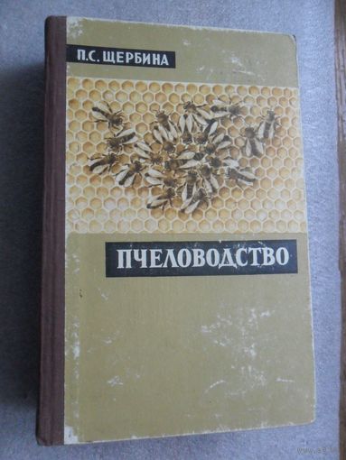 Пчеловодство