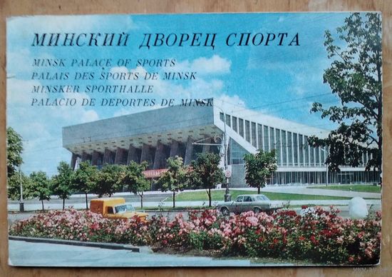 Минский дворец спорта. Фотоальбом. Фото М. П. Ананьина и др. Текст Л. В. Здановича.
