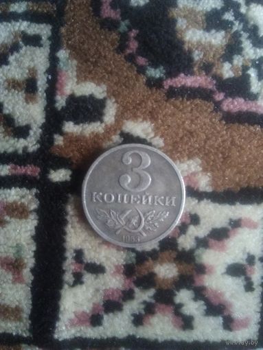 3 копейки 1953 года
