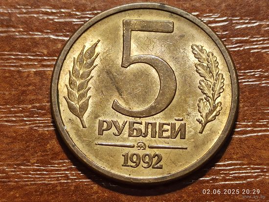 5 рублей 1992 ммд