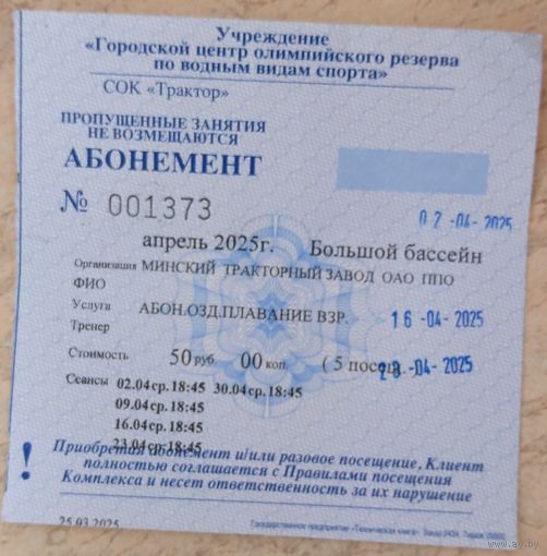 Абонемент в бассейн СОК Трактор. Возможен обмен