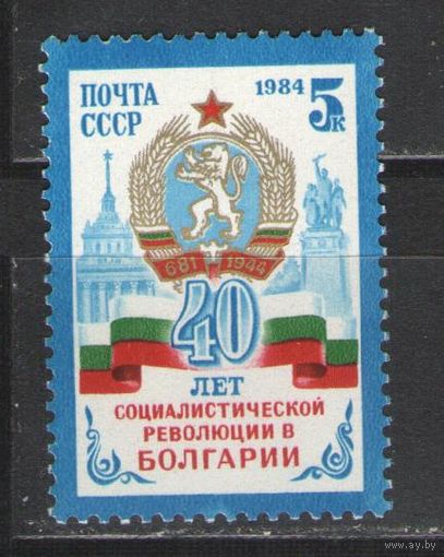 Марки СССР. 1984 г. 40 лет социалистической революции в Болгарии.