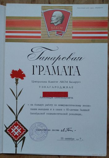 Ганаровая грамата ЦК ЛКСМБ. 1977 г.