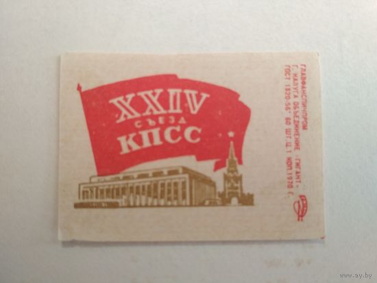 Спичечные этикетки ф.Гигант. XXIV съезд КПСС. 1970 год