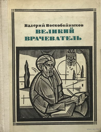 ВЕЛИКИЙ ВРАЧЕВАТЕЛЬ, АВИЦЕННА 1972