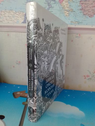 ВЛАДИМИР КОРОТКЕВИЧ. ПОДАРОЧНОЕ ИЗДАНИЕ. "ДИКАЯ ОХОТА КОРОЛЯ СТАХА". "ЦЫГАНСКИЙ КОРОЛЬ". ИЗДАТЕЛЬСТВО "РЕЧЬ". САНКТ-ПЕТЕРБУРГ - МОСКВА. 2017 ГОД. НА РУССКОМ ЯЗЫКЕ. ОТПЕЧАТАНО В ЛАТВИИ.