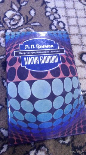 Магия биополя. Энергоинформационное лечение.