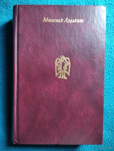 Міраслаў Адамчык. Зборнік