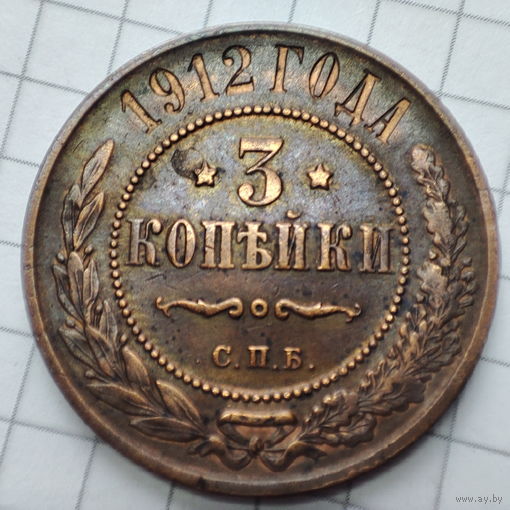 3 копейки 1912 года  с.п.б.. Николай 2.
