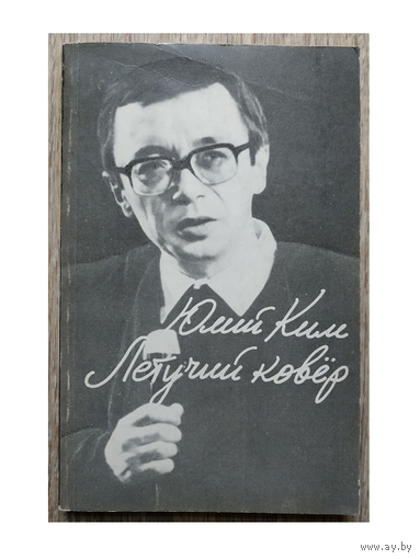 Юлий Ким "Летучий ковёр" (Песни для театра и кино)