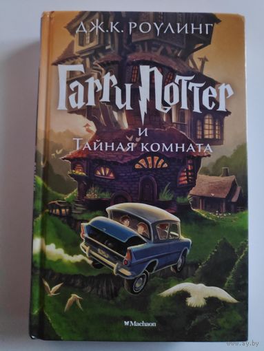 Дж. К. Роулинг. Гарри Поттер и Тайная комната.