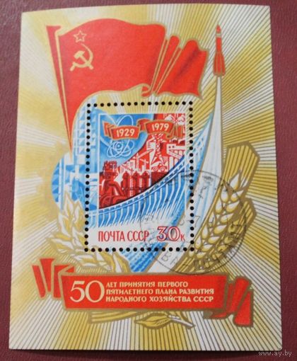 Марки СССР 1979 год. 4981. 50-летие первого пятилетнего плана развития СССР .блок