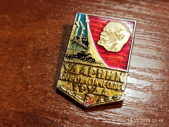 Знак значок Ударник Коммунистического Труда