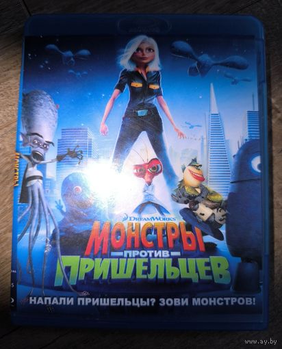 МОНСТРЫ ПРОТИВ пришельцев