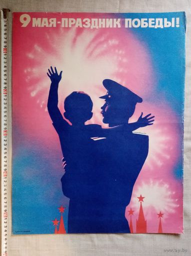Плакат 9 Мая День Победы 55х43 см худ. М. Лукьянов СССР