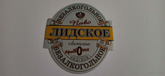 Комплект этикеток лидского пива " Безалкогольное"