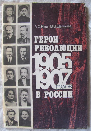 Герои революции 1905 - 1907 годов в России