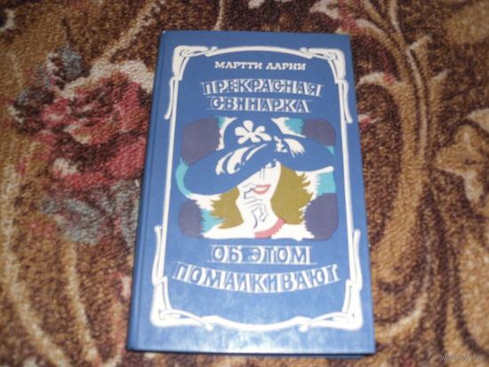 М.Ларни."Прекрасная свинарка"."Об этом помалкивают".