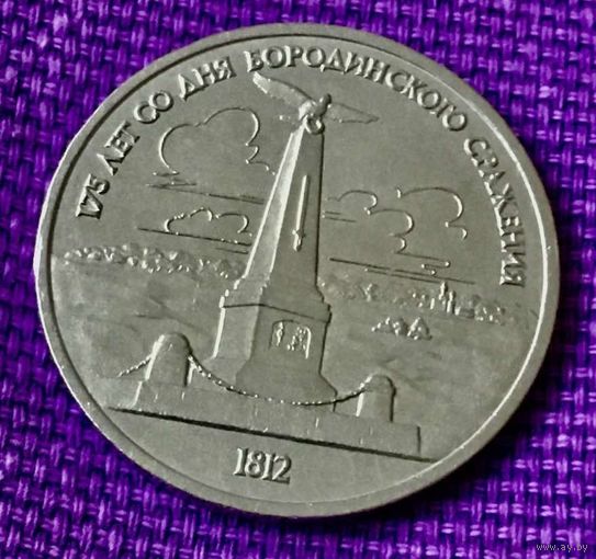 1 рубль 1987 года. " 175 лет Бородинского сражения. Памятник".