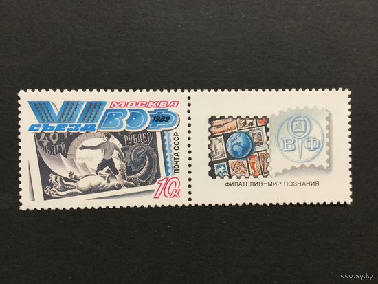Съезд филателистов. СССР,1989, марка с купоном