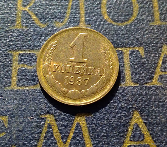 1 копейка 1987 СССР #24