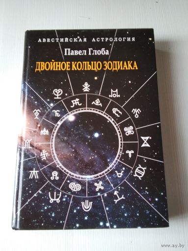 Двойное кольцо Зодиака. /5