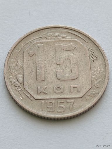 15 копеек 1957