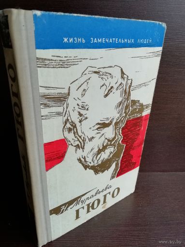 Гюго. ЖЗЛ (1961г.)