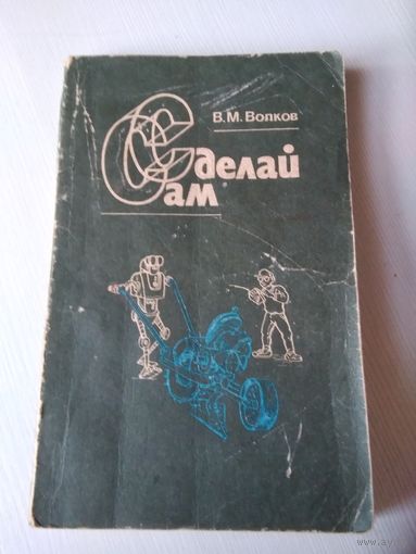 Сделай сам. /18
