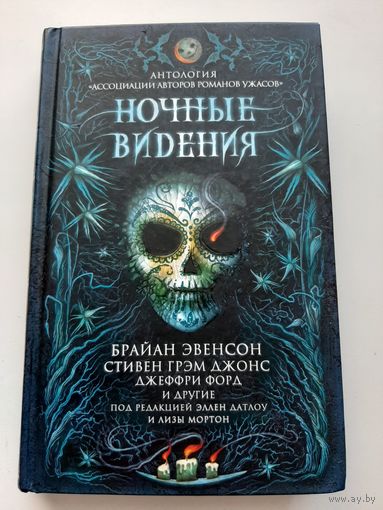 Ночные видения Антология Ассоциации авторов романов ужасов