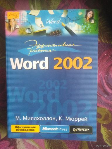 Миллхоллон, Word 2002