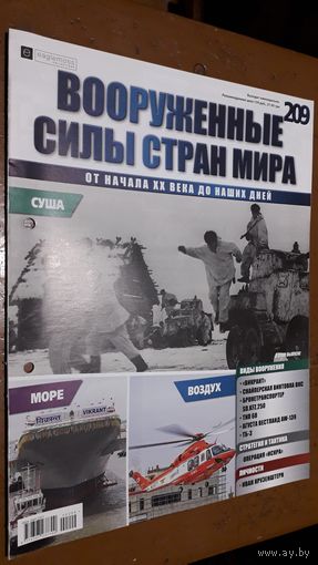 "Вооружённые силы стран мира"(лот В53). 2-а выпуска.