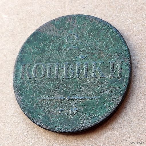 2 копейки 1838 года
