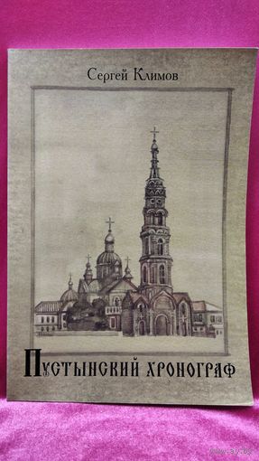 Сергей Климов. Пустынский хронограф