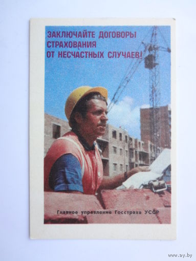 Календарик 1982 г. Заключайте договоры страхования от несчастных случаев!