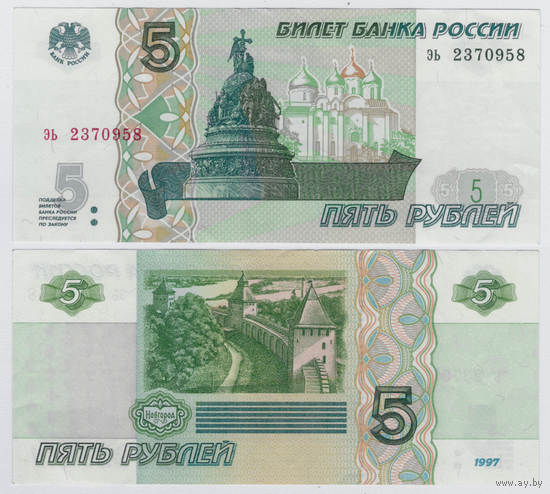 Россия 5 рублей 1997 (2022) Серия эь