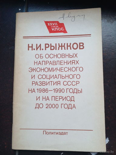 Рыжков Н. И. Об Основных направлениях экономического и социального развития СССР на 1986-1990 годы и на период до 2000 года. Доклад XXVII съезду КПСС, 3 марта 1986 г. М. Политиздат. 1986г. 64 с. Бумаж