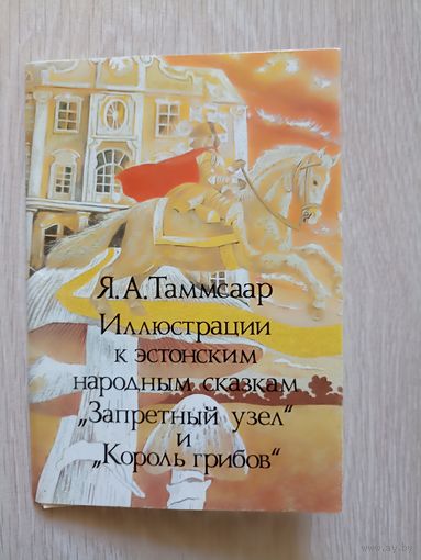 А.Я. Таммсаар Иллюстрации к эстонским народным сказкам"Набор открыток  из 16 открыток  1988г