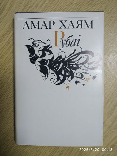 Амар Хаям. Рубаі. (На беларускай мове).
