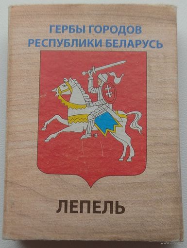 Лепель гербы городов Республики Беларусь. Возможен обмен
