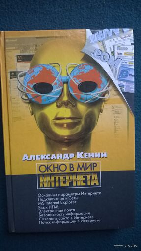 Александр Кенин Окно в мир интернета