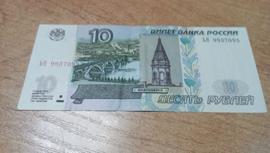 Россия, 10 рублей 1997 (2004) года,  серия ЬН, 9937095