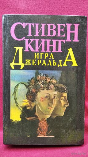 Стивен Кинг. Игра Джеральда