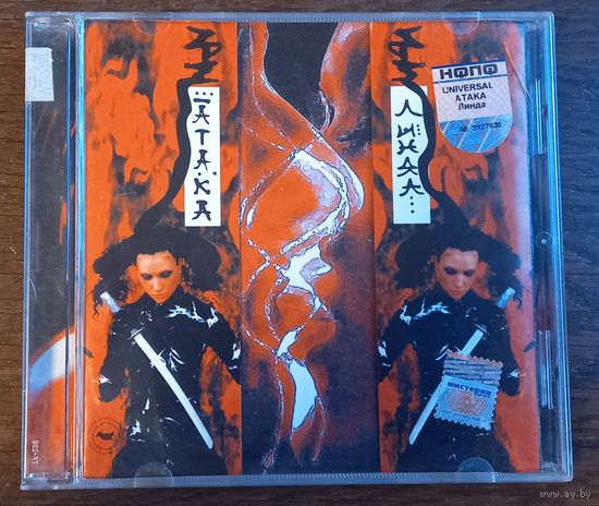 Линда – Атака