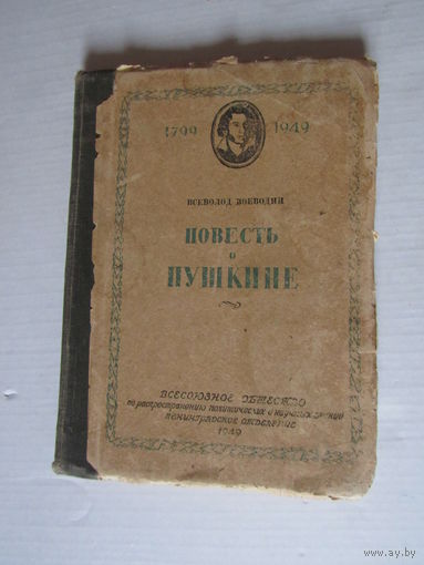 Воеводин Всеволод. Повесть о Пушкине.